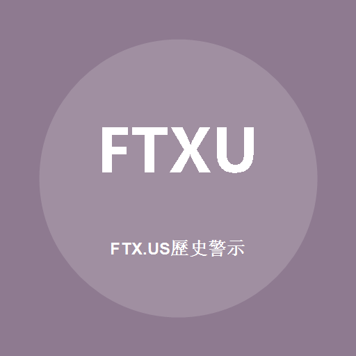 FTX.US历史警示