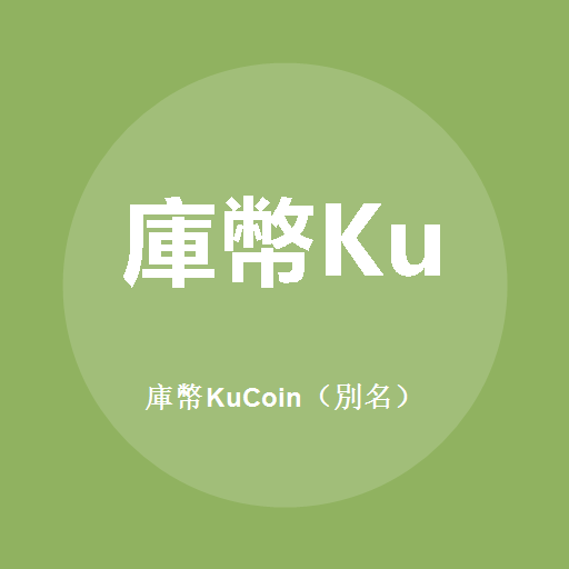 库币KuCoin（别名）