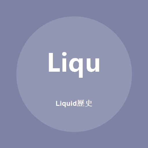 Liquid历史