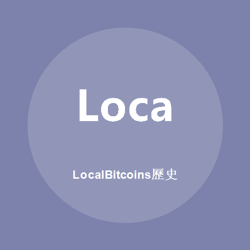 LocalBitcoins历史