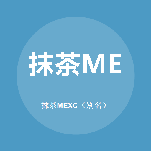 抹茶MEXC（别名）